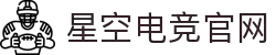 星空电竞(StarSky Sports)官网-华语电竞行业引领者